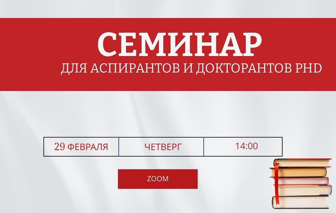 Семинар для аспирантов и докторантов PhD