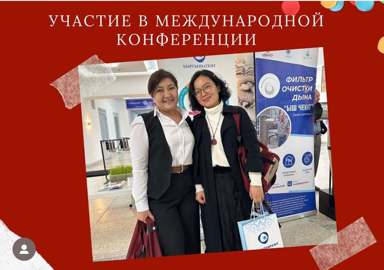 Участие в Международной конференции «Активизация и стимулирование изобретательской и инновационной деятельности в Кыргызской Республике»