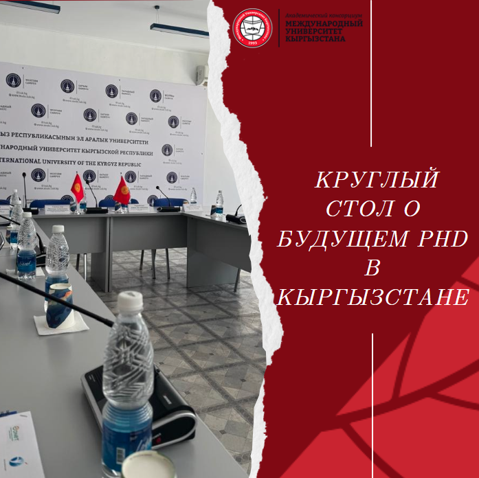 Круглый стол по вопросам международной совместимости PhD-диссертаций в вузах Кыргызстана